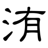 洧: Kanzleischrift
