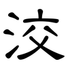 洨: Kanzleischrift