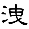 洩: Kanzleischrift 洩: Kanzleischrift