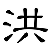 洪: Kanzleischrift 洪: Kanzleischrift