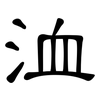 洫: Kanzleischrift