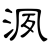 洬: Kanzleischrift 洬: Kanzleischrift