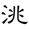 洮: Kanzleischrift