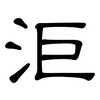 洰: Kanzleischrift 洰: Kanzleischrift