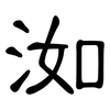洳: Kanzleischrift