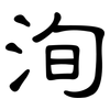 洵: Kanzleischrift