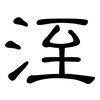 洷: Kanzleischrift 洷: Kanzleischrift