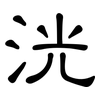 洸: Kanzleischrift