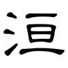 洹: Kanzleischrift