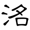 洺: Kanzleischrift