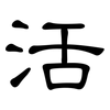 活: clerical script 活: clerical script