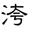 洿: Kanzleischrift