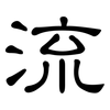 流: clerical script 流: clerical script