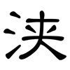 浃: Kanzleischrift