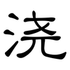 浇: Kanzleischrift 浇: Kanzleischrift