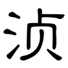 浈: Kanzleischrift