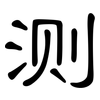 测: clerical script 测: clerical script