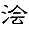 浍: Kanzleischrift