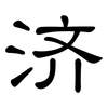 济: Kanzleischrift 济: Kanzleischrift