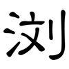 浏: Kanzleischrift