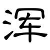 浑: Kanzleischrift 浑: Kanzleischrift