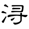 浔: Kanzleischrift