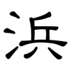 浜: Kanzleischrift 浜: Kanzleischrift