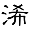 浠: Kanzleischrift