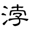 浡: Kanzleischrift