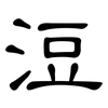 浢: Kanzleischrift