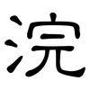 浣: Kanzleischrift 浣: Kanzleischrift