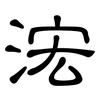 浤: Kanzleischrift