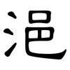 浥: Kanzleischrift