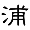 浦: Kanzleischrift