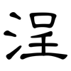 浧: Kanzleischrift 浧: Kanzleischrift