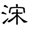 浨: Kanzleischrift 浨: Kanzleischrift
