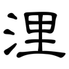 浬: Kanzleischrift