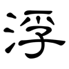 浮: clerical script 浮: clerical script