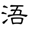 浯: Kanzleischrift