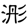 浵: Kanzleischrift 浵: Kanzleischrift