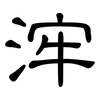 浶: Kanzleischrift