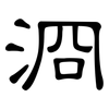 浻: Kanzleischrift