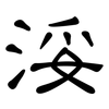 浽: Kanzleischrift 浽: Kanzleischrift