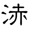 浾: Kanzleischrift 浾: Kanzleischrift