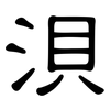 浿: Kanzleischrift