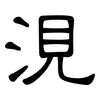 涀: Kanzleischrift