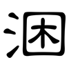 涃: Kanzleischrift 涃: Kanzleischrift