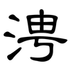 涄: Kanzleischrift 涄: Kanzleischrift
