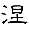 涅: Kanzleischrift