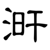 涆: Kanzleischrift